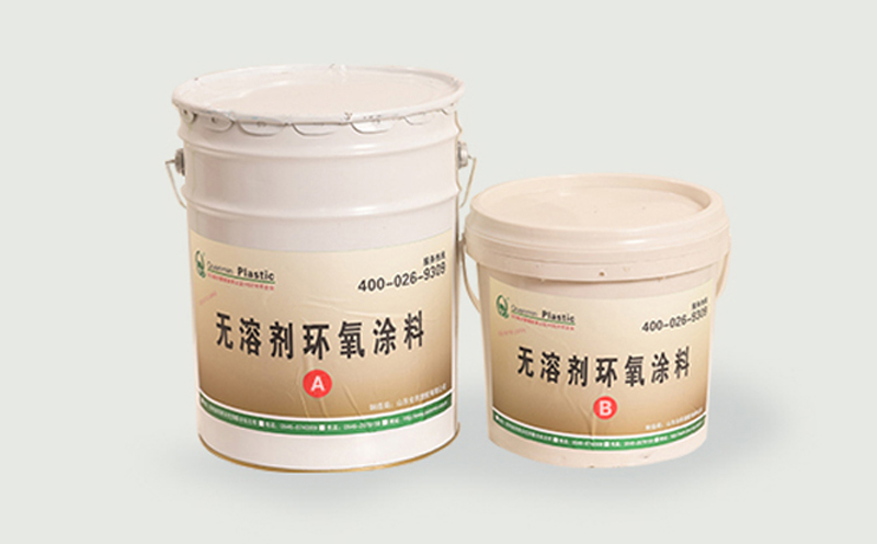 无溶剂液态环氧涂料